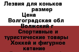 Лезвия для коньковBauer  Lightspeed 3 размер 10 (288) › Цена ­ 4 300 - Волгоградская обл., Волжский г. Спортивные и туристические товары » Хоккей и фигурное катание   . Волгоградская обл.